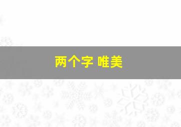 两个字 唯美